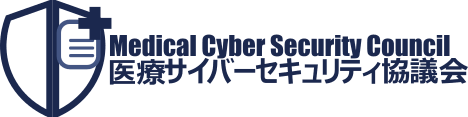 一般社団法人医療サイバーセキュリティ協議会